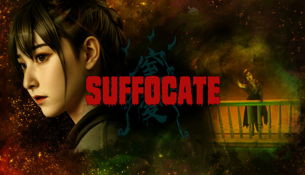 窒爱 SUFFOCATE