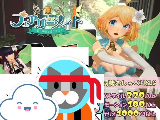 【3D/PC】妖精搭档～与掌心妖精共度的日常～