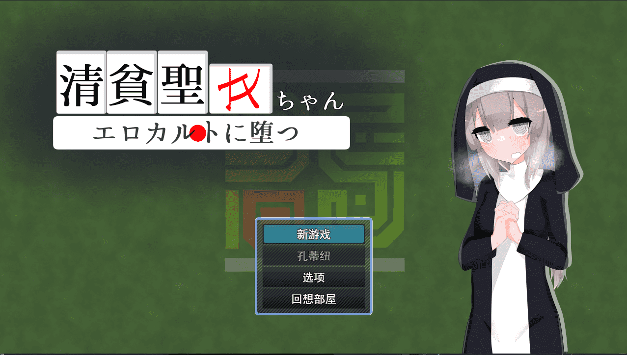 【RPG/PC】清贫圣女酱沦陷于教淫祀 AI汉化版