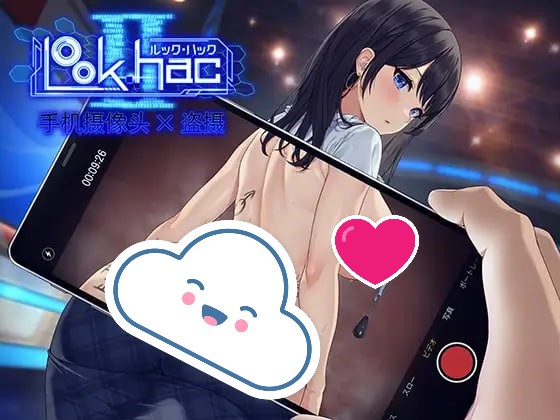 【3D/PC】LOOK.hacII 手机摄像头x盗摄 中文版