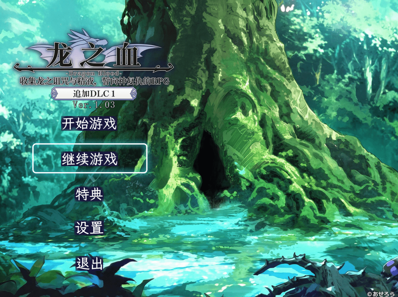 【RPG/PC】龙血
