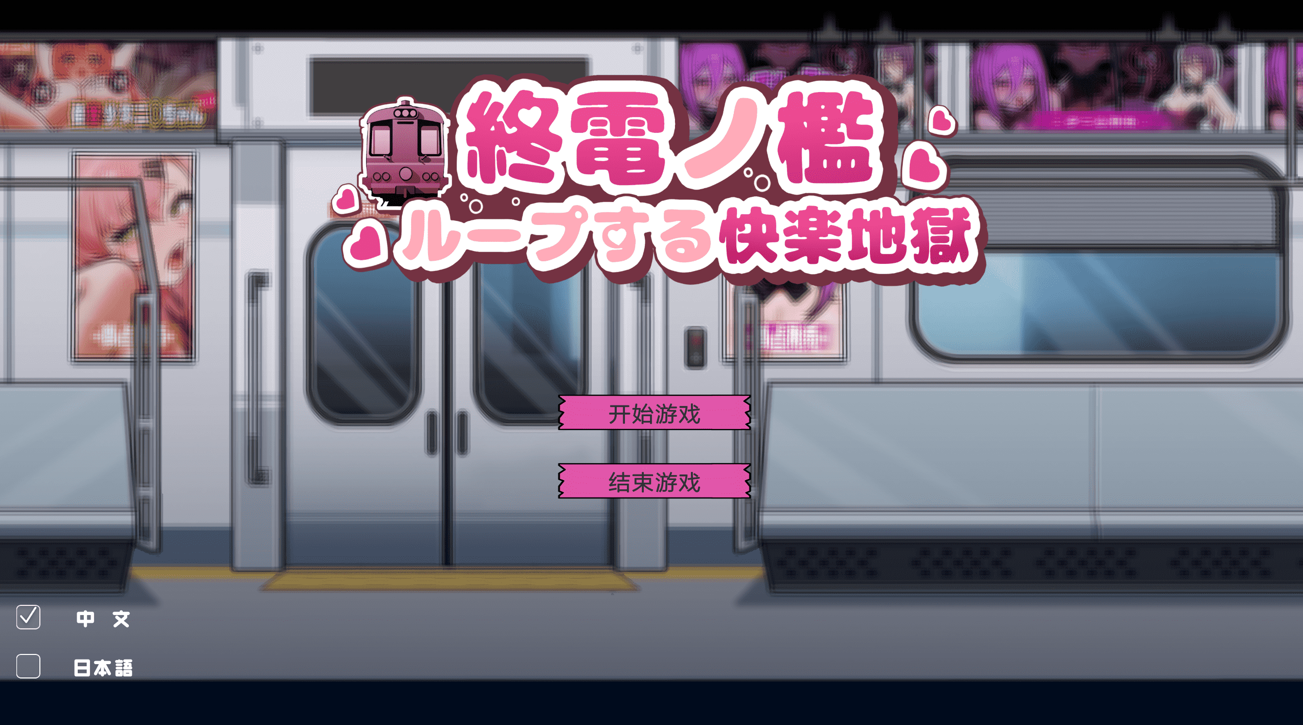 【SLG/PC】末班电车的牢笼 中文版