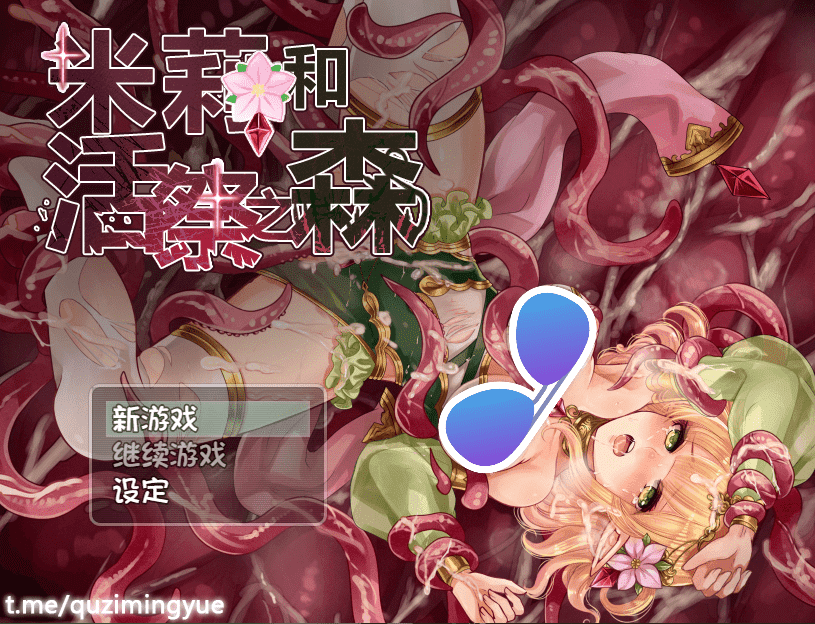 【RPG/PC】米莉与活祭之森林 AI汉化版