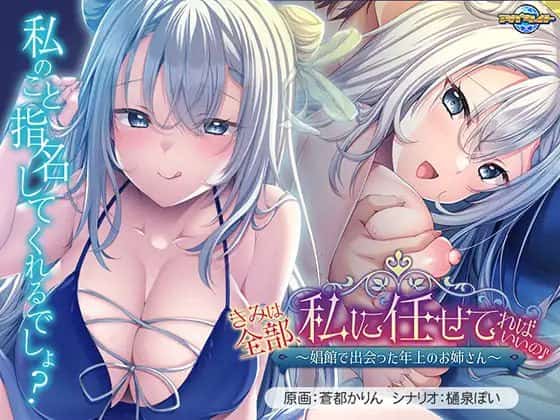 【ADV/PC】你的一切都交给我就好♪～在娼馆邂逅的成熟姐姐～