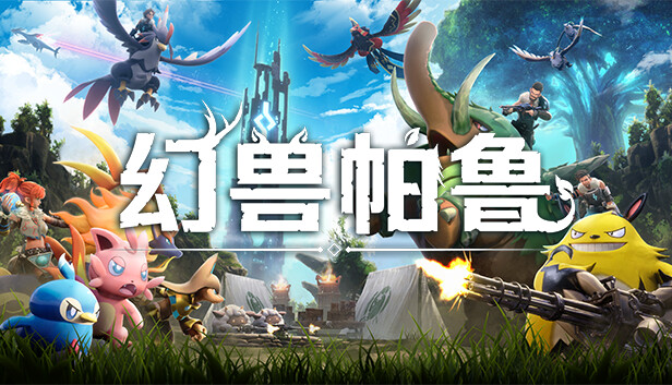 幻兽帕鲁 Palworld 全DLC+修改器