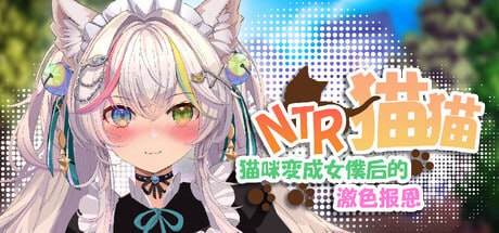【SLG/PC】NTR猫猫～猫咪变成女僕后的激色报恩