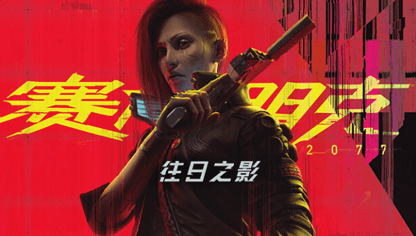 赛博朋克2077 终极典藏版 往日之影DLC+全DLC+新版修改器