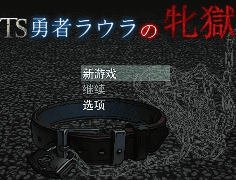 [RPG/PC] TS勇者劳拉的雌狱 AI汉化版