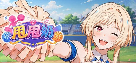 【SLG/PC】甩甩奶