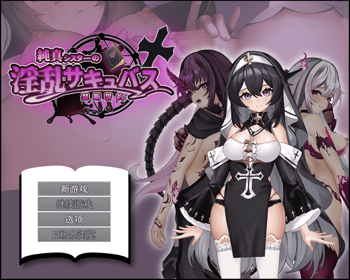 【RPG/安卓】纯真修女的魅魔契约 汉化版