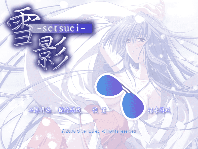 【ADV/PC】雪影 中文版