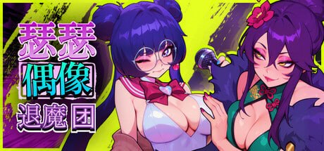 【SLG/PC/安卓】瑟瑟偶像退魔团