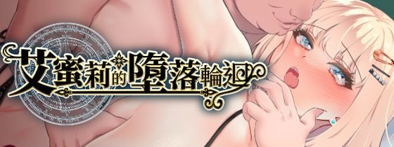 【RPG/PC】艾蜜莉的堕落轮回 官方中文