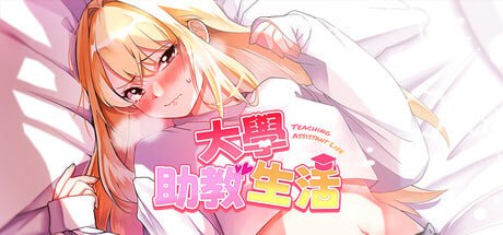 【SLG/PC】大学助教生活 官方中文版