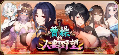 【SLG/PC】曹操的人妻野望
