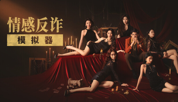 情感反诈模拟器（捞女游戏） 中字-国语