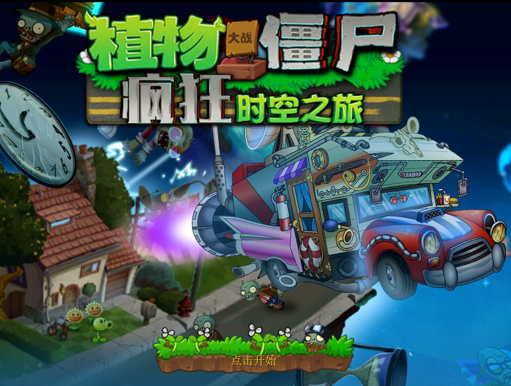 植物大战僵尸【时空馆 黑西游 中国馆】