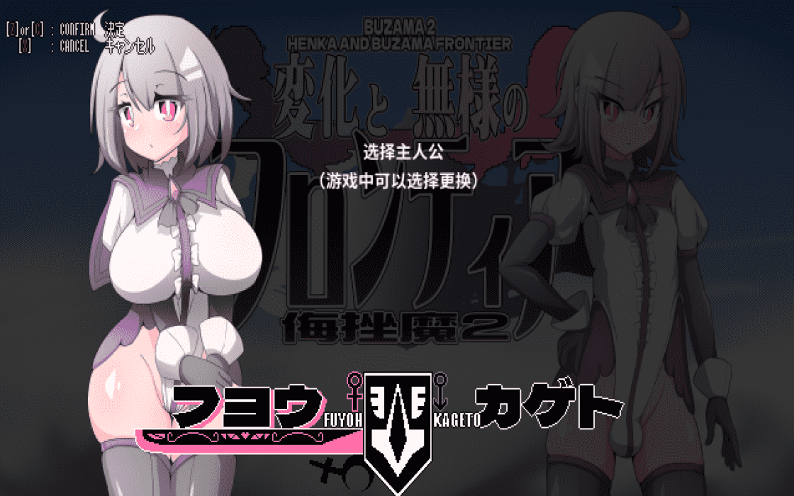 【ACT/PC】变化与丑态的前沿 -侮挫魔2-  中文汉化版