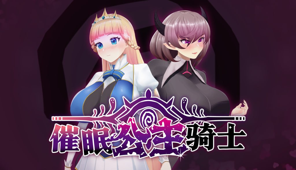【RPG/PC】催眠公主骑士  官方中文版