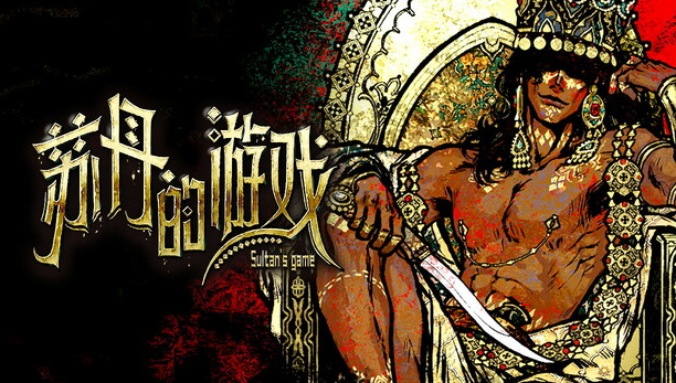 苏丹的游戏 官方中文