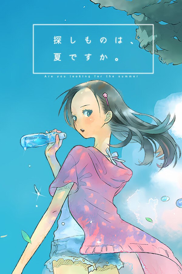 【ADV/PC】你所寻找的，是夏天么。