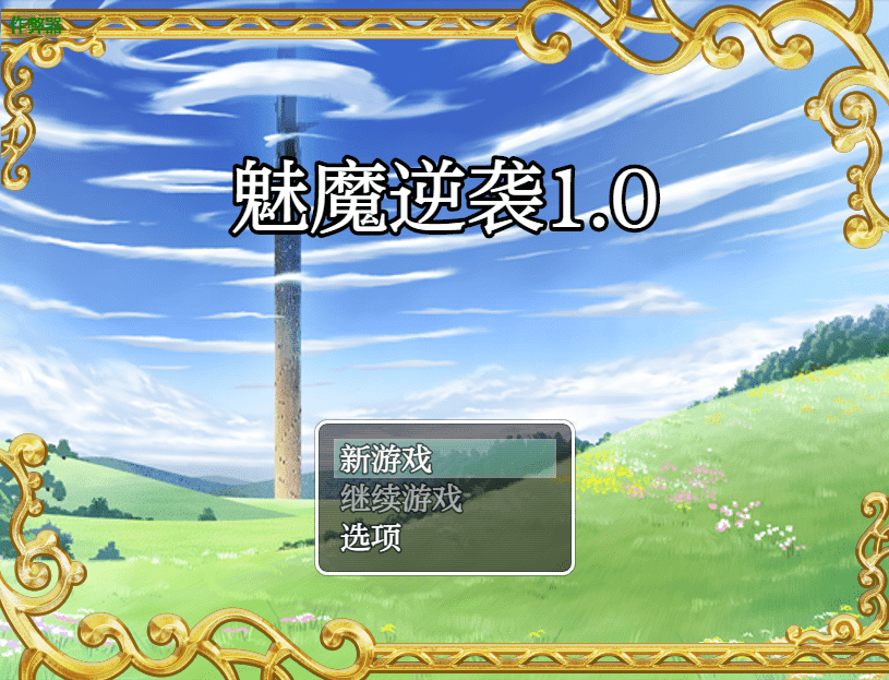 【RPG/PC/安卓】下级魅魔 vs 99级勇者 AI汉化版