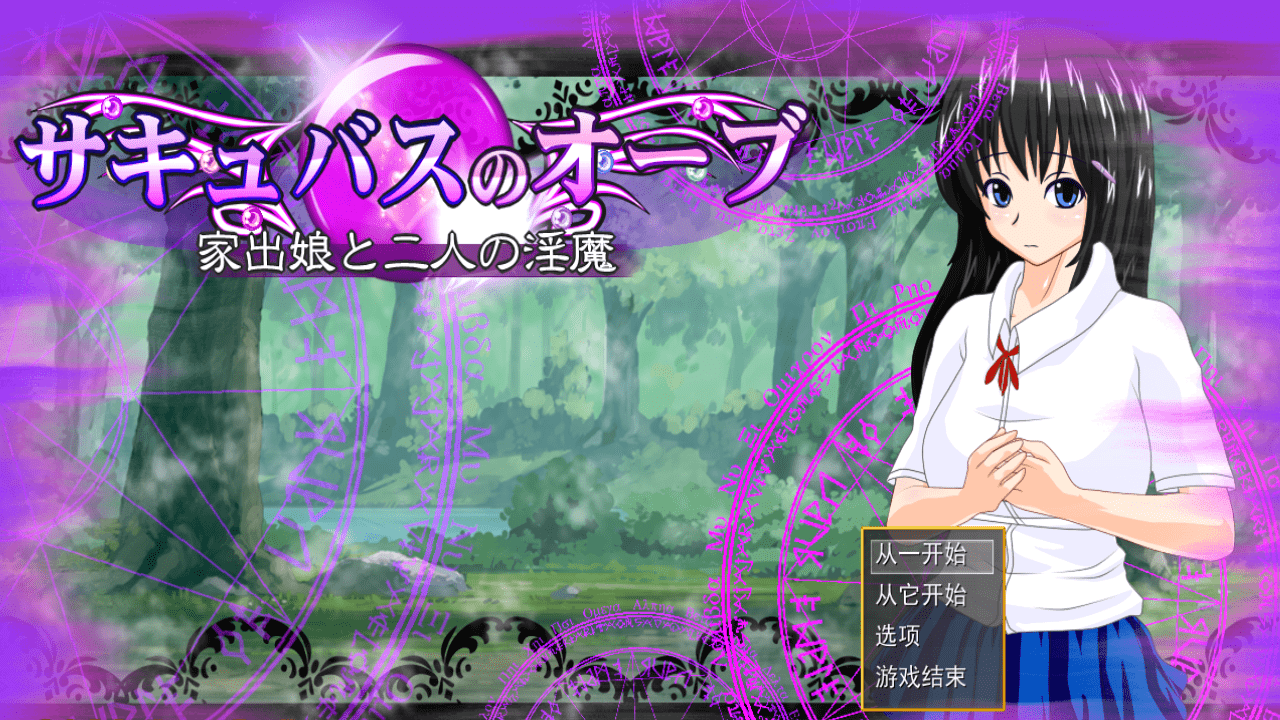 【RPG/PC】魅魔的宝珠 ～离家少女与两位淫魔