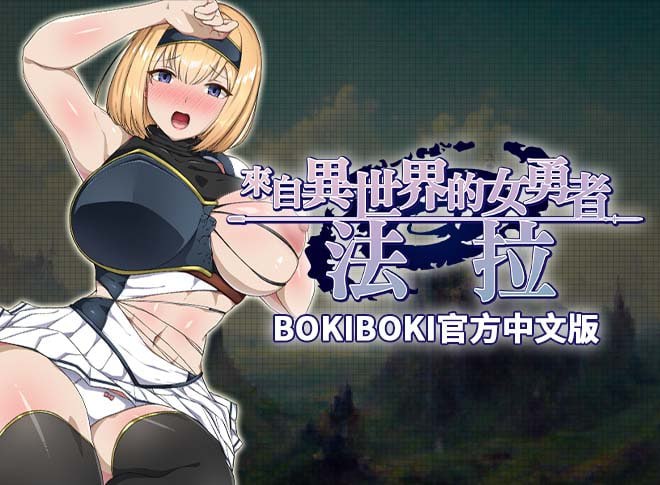 【RPG/PC】來自異世界的女勇者法拉