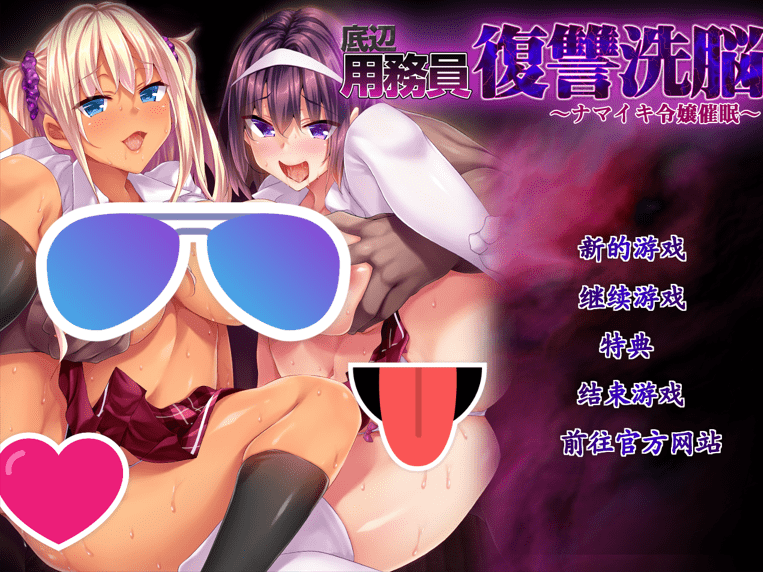 【ADV/PC】底层校工的复仇洗脑 中文版