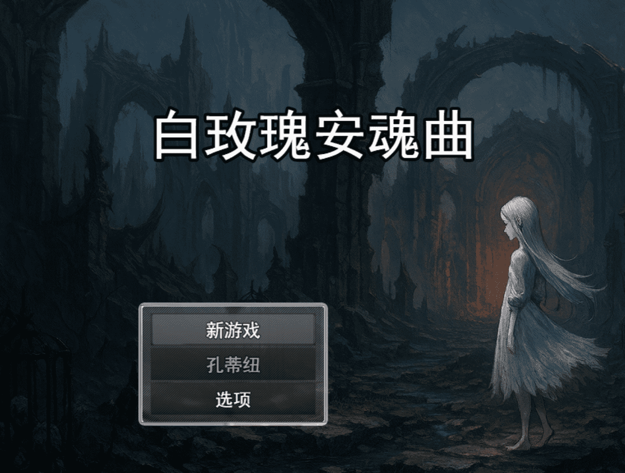【RPG/PC】白蔷薇的安魂曲