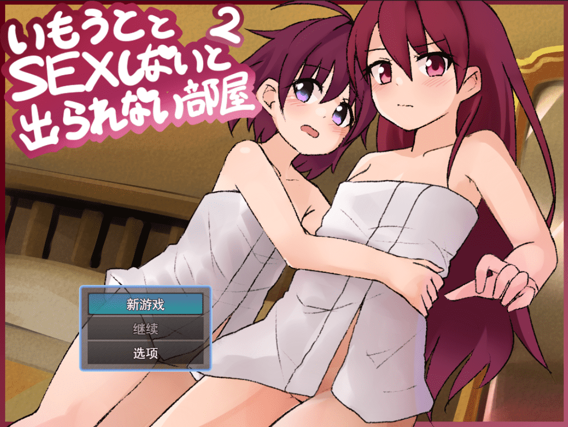 【RPG/PC】和妹妹不H就出不去的房间2  汉化版