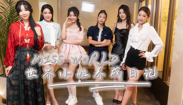 世界小姐养成日记 Miss World 官方中文