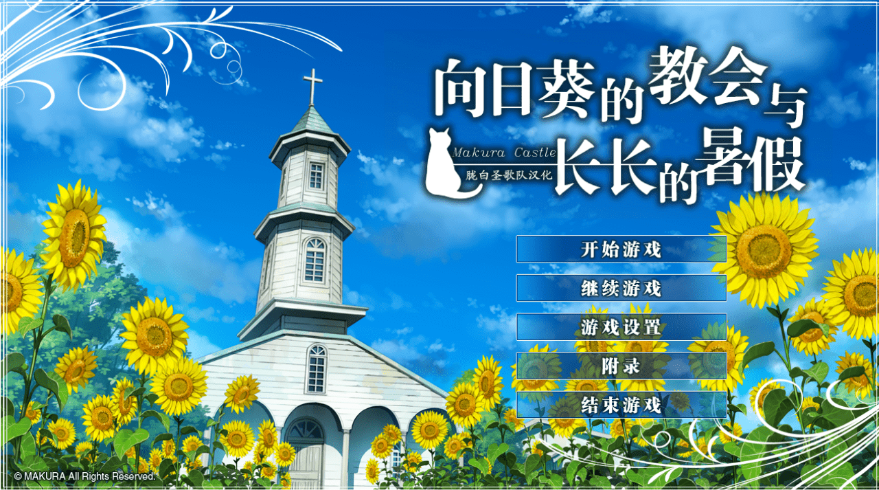 【ADV/PC】向日葵的教会与长长的暑假