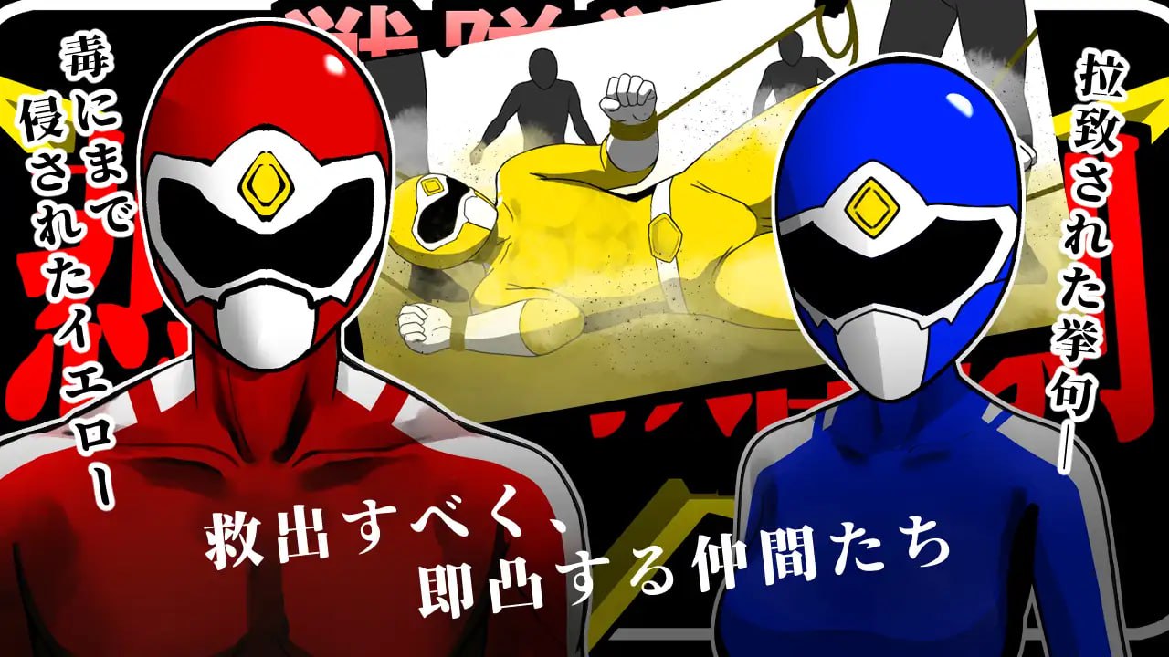 【RPG/PC】战队战士-悲剧的救援行动-