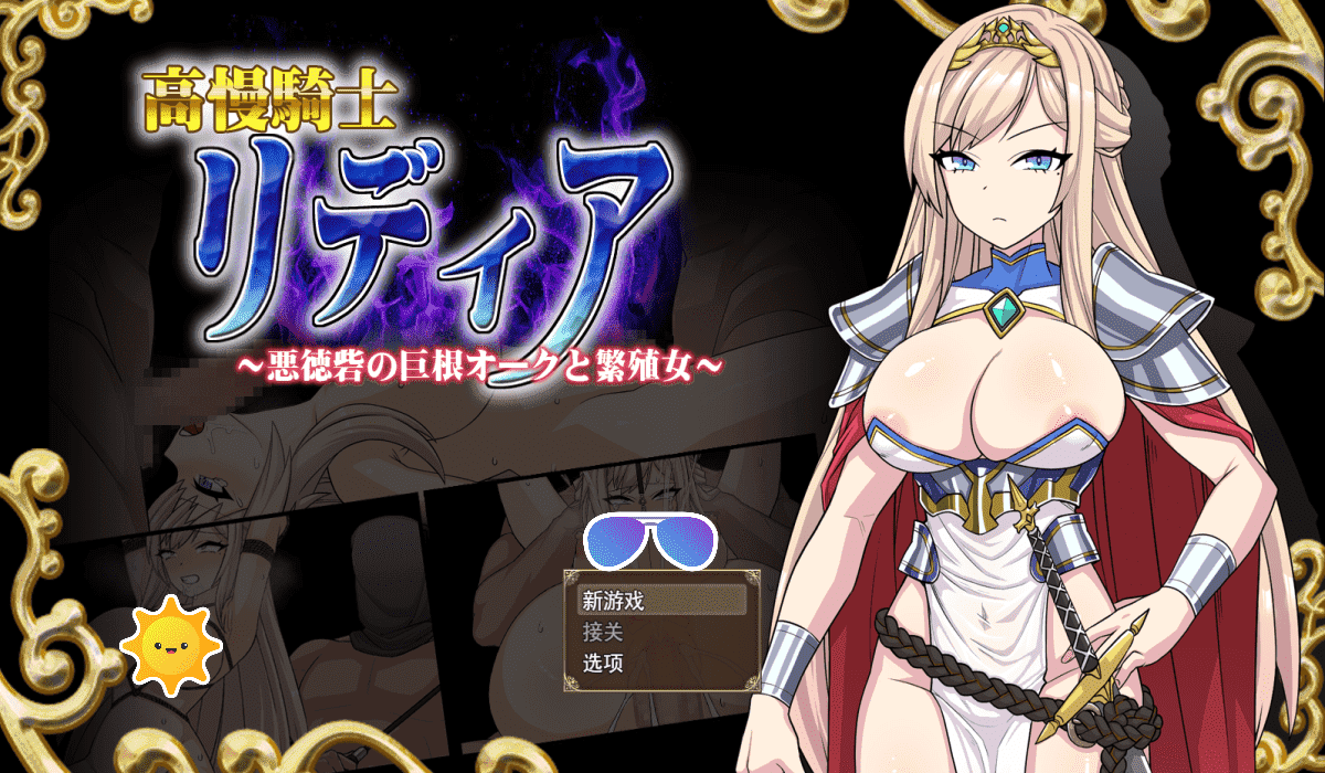 【RPG/PC】高傲骑士莉迪亚  汉化版