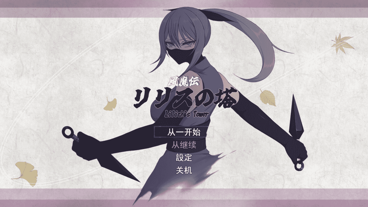 【RPG/PC】风魔传 莉莉丝之塔