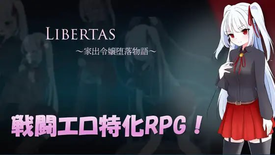 【RPG/PC】自由 离家出走大小姐堕落物语