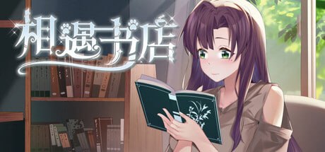 【SLG/PC】邂逅书店  官方中文