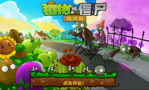 植物大战僵尸精华版【PC+安卓+MAC】