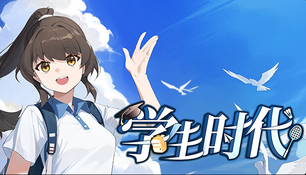 学生时代 官方中文