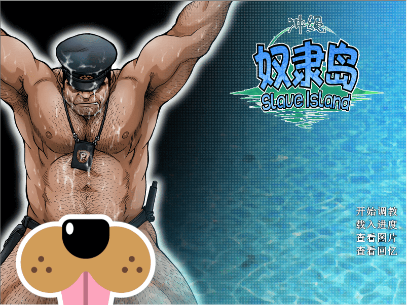 【不要玩，不要玩，不要玩】重生萝莉岛 (冲绳奴隶岛) 汉化版
