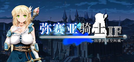 【RPG/PC】弥赛亚骑士IF ～囚禁的亚空间城～