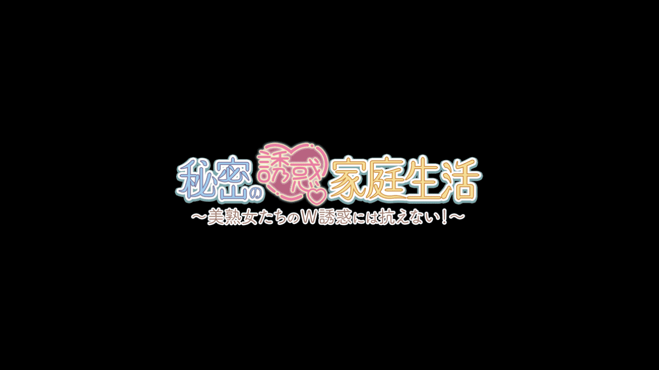 【ADV/PC】秘密诱惑家庭生活