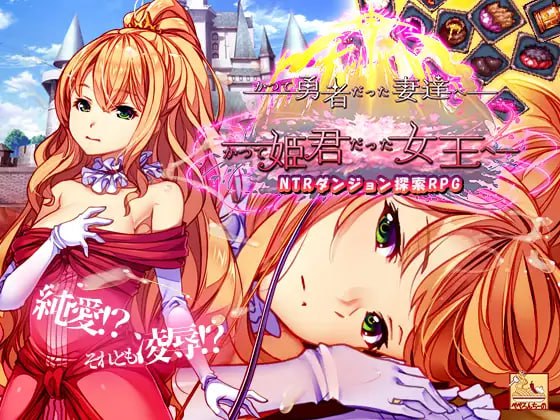 【RPG/PC】致我曾是勇者的妻子们