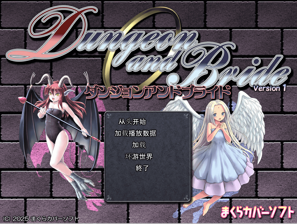 【RPG/PC】地下城与新娘 AI汉化版
