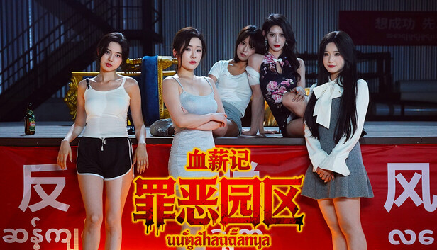 血薪记 罪恶园区